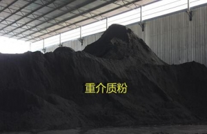 洗煤用重介质粉的物理性质